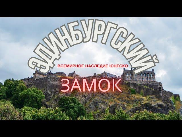 Эдинбургский Замок - Защитник Нации с Вековой историей