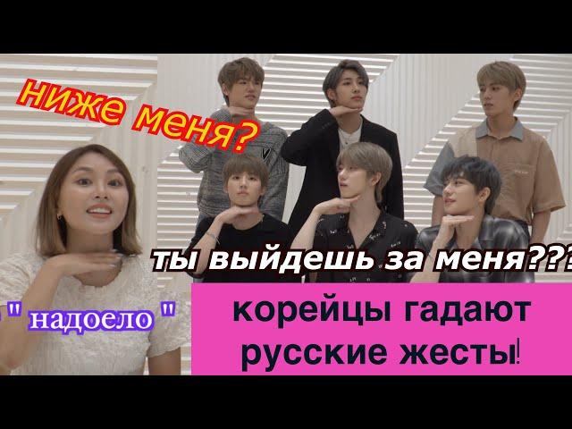 Корейские Мальчики Гадают РУССКИЕ ЖЕСТЫ! С Группой JUST B 러시아인의 제스쳐 맞히기 минкюнха|Minkyungha|경하