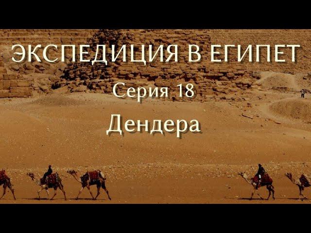 Экспедиция в Египет. 18. Дендера