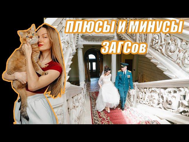 КАКОЙ ВЫБРАТЬ ЗАГС? ПЛЮСЫ И МИНУСЫ ДВОРЦОВ