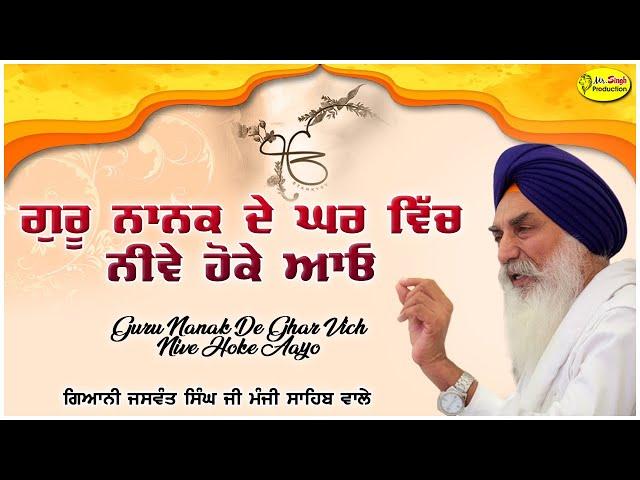 ਗੁਰੂ ਨਾਨਕ ਦੇ ਘਰ ਵਿੱਚ ਨੀਵੇ ਹੋਕੇ ਆਓ  singh sahib Giani Jaswant Singh ji Manji Sahib