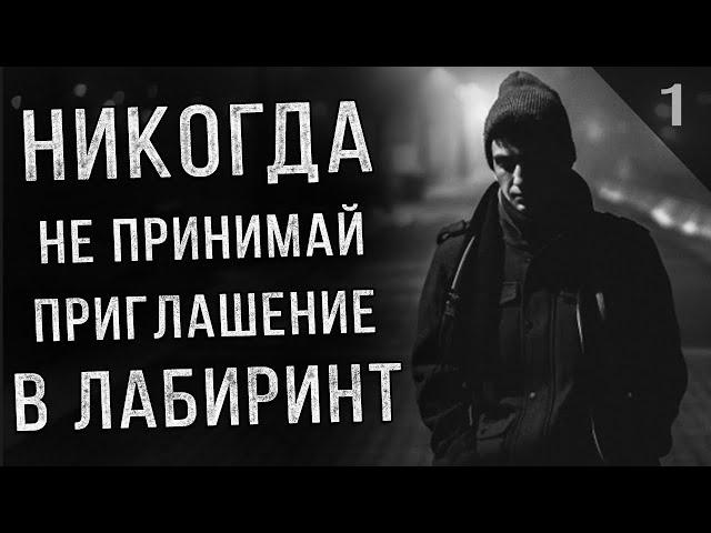 ЛАБИРИНТ УЖАСОВ. Страшные истории на ночь.Страшилки. Мистика. Ужасы.