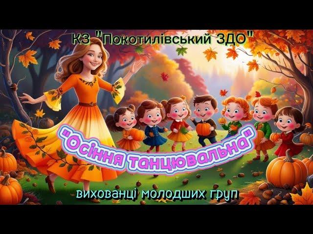 "Осіння танцювальна" танок від вихованців молодших груп КЗ "Покотилівський ЗДО"