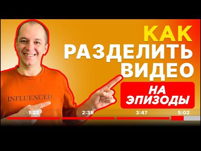 Как разделить видео на эпизоды, главы, тайм коды в ютуб