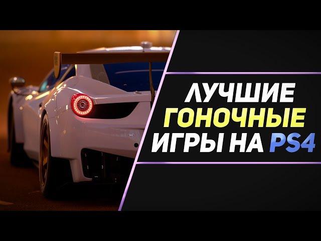 5 ЛУЧШИХ ГОНОЧНЫХ ИГР НА PS4