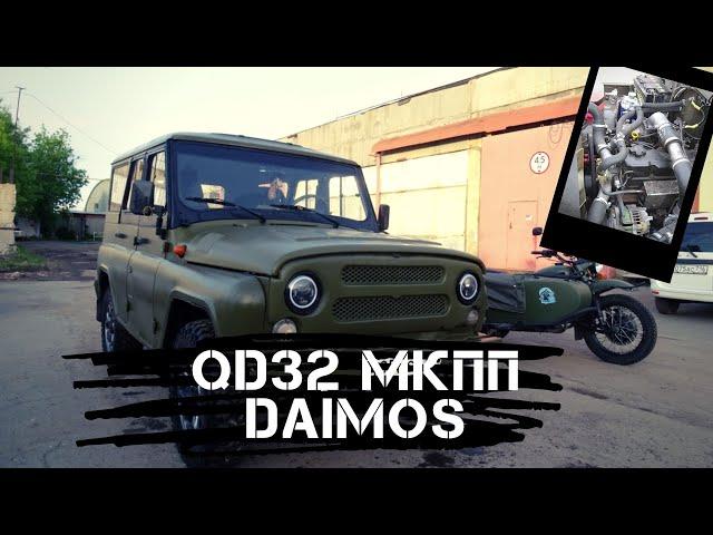 УАЗ Hunter ДВС QD32 с МКПП Daimos