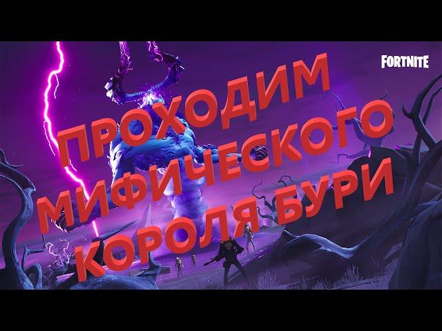 проходим МИФИЧЕСКОГО КОРОЛЯ БУРИ в Fortnite pve