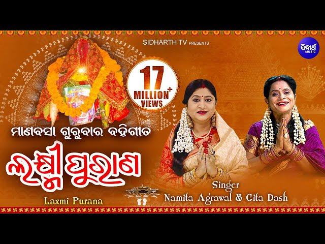 Laxmi Purana ଲକ୍ଷ୍ମୀ ପୁରାଣ Manabasa Gurubar Bahi Gita | Namita Agrawal & Gita Dash | Sidharth Music