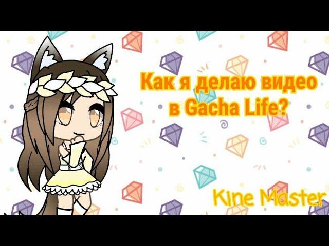 Как делать видео в Гача Лайф с помощью Kine Master! [Видео для Daring Love]