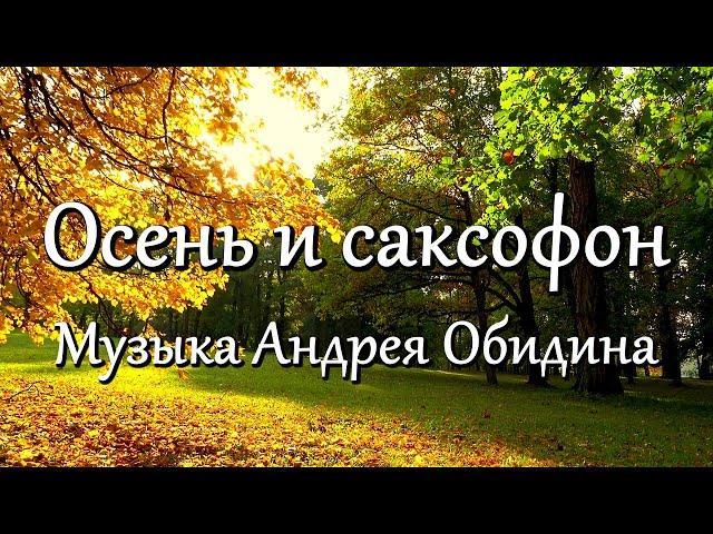 "Осень и саксофон" Музыка - Андрей Обидин (Волшеб-Ник), видео - Сергей Зимин (Кудес-Ник)