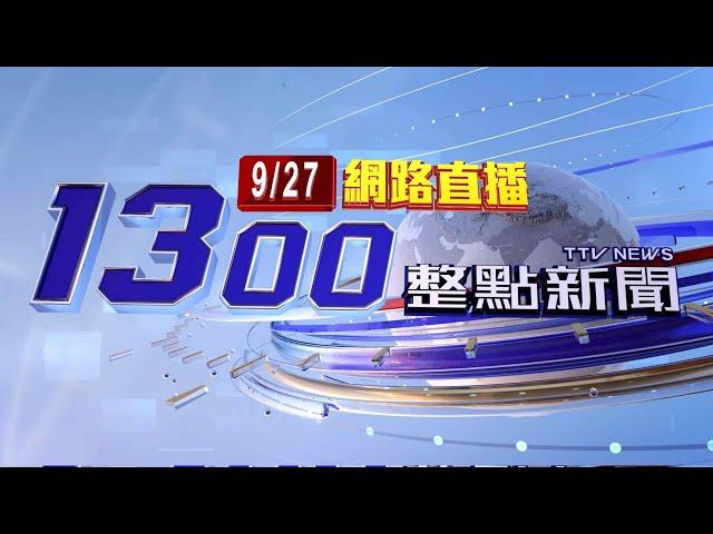 2024.09.27整點大頭條：國道6號驚見「烏賊車」 民眾：誤以為火燒車【台視1300整點新聞】