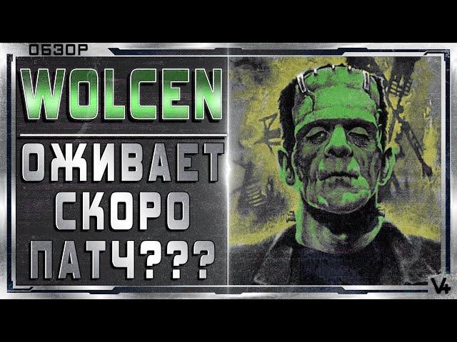  Wolcen  ОЖИВАЕТ?  СКОРО ПАТЧ?  Хроники I - Bloodtrail  Lords Of Mayhem.