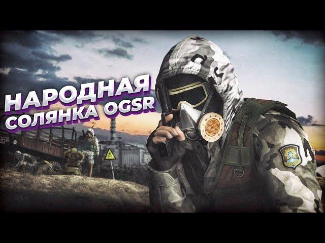 S.T.A.L.K.E.R.: НАРОДНАЯ СОЛЯНКА 2023 OGSR #1 - ПОЛНОЕ ПРОХОЖДЕНИЕ