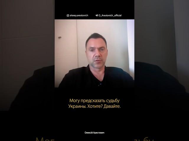 Украины как анти-проекта надежды до 2032 года практически нет. Алексей Арестович