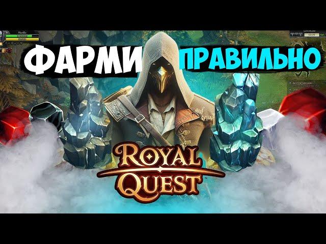 Royal Quest - КАК ФАРМИТЬ? ЛУЧШИЙ ПАССИВНЫЙ ФАРМ