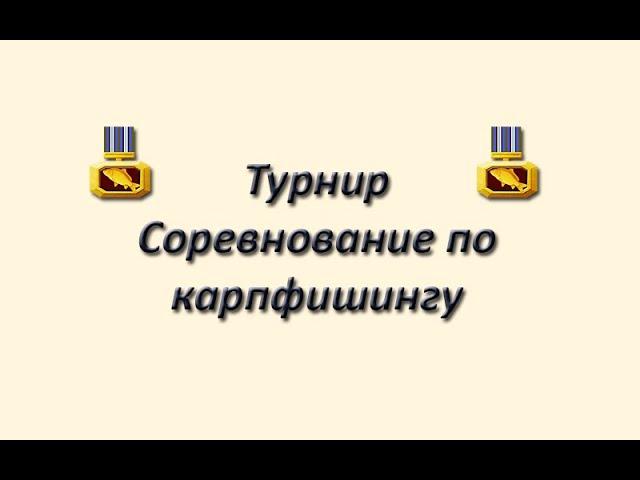 Русская Рыбалка 3.99 (Russian Fishing) Турнир Соревнование по карпфишингу. Майн. 2020.10.10