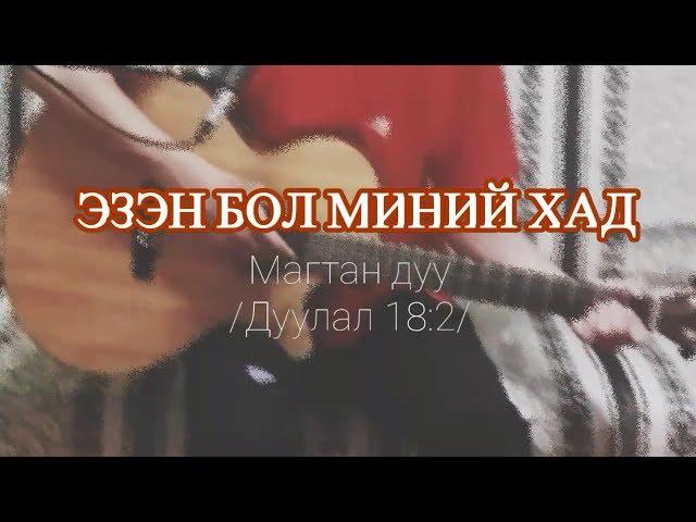 Магтан дуу - Эзэн бол миний Хад (Бурханы Хүү)