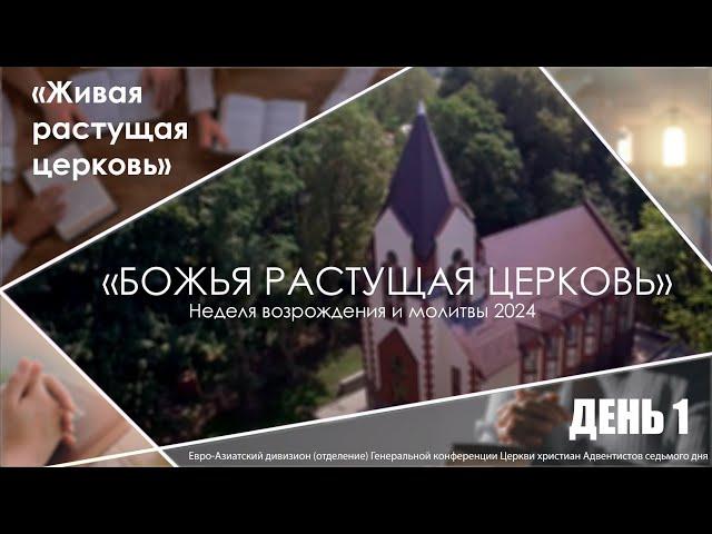 #01 «Живая растущая церковь» | Неделя возрождения и молитвы | Каминский М.Ф.