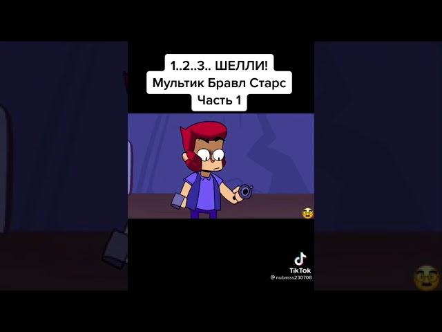 1..2..3..ШЕЛЛИ! Мультик Бравл старс