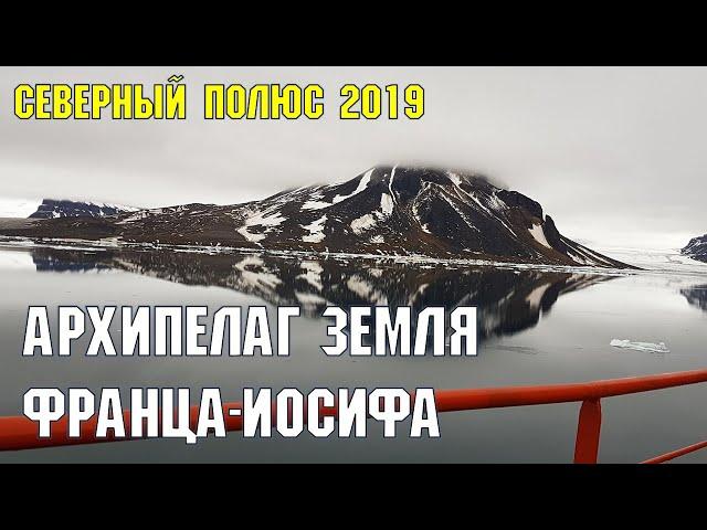 Архипелаг Земля Франца-Иосифа | Сочинец на Северном полюсе