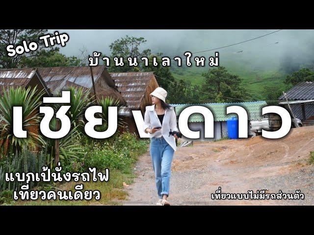 เที่ยวเชียงดาว หน้าฝน | แบกเป้นั่งรถไฟ เที่ยวคนเดียว แบบไม่มีรถส่วนตัว