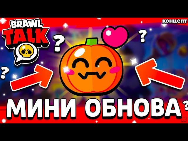  МАЛЕНЬКОЕ ОБНОВЛЕНИЕ В БРАВЛ СТАРС - ОБНОВА БРАВЛОВИН 2024 - Обнова Brawl Stars Хеллоуин - концепт