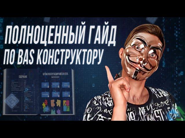 Полноценный Гайд по Browser Automation Studio Скачивайте Бесплатно