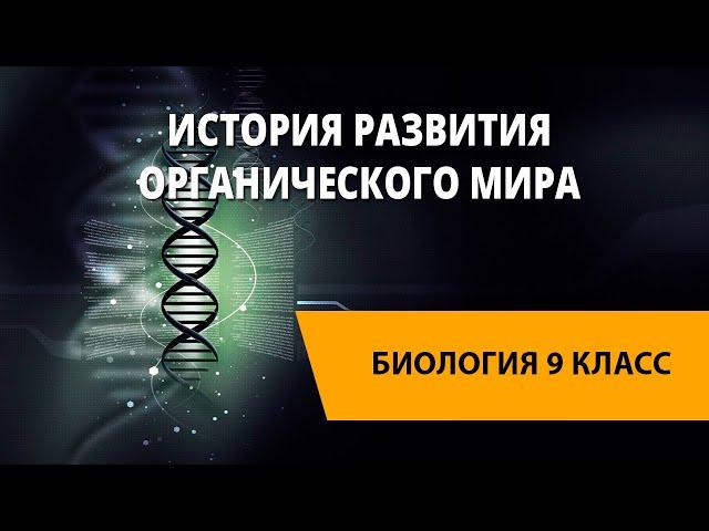 История развития органического мира