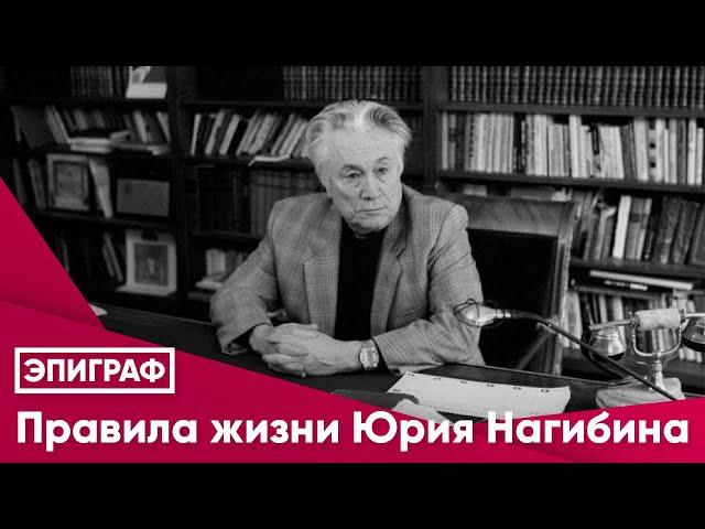 Правила жизни Юрия Нагибина