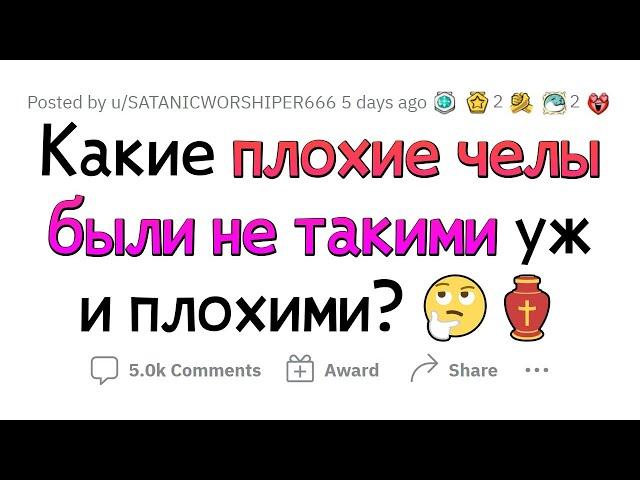 Эти ИСТОРИЧЕСКИЕ ЛИЧНОСТИ не такие ПЛОХИЕ, как о них ДУМАЕТ МИР