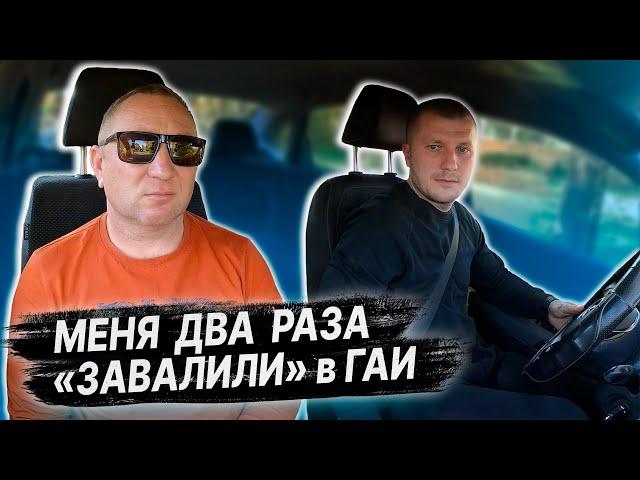 Два раза НЕ СДАЛ ЭКЗАМЕН в ГАИ / РАЗБОР ОШИБОК ПОСЛЕ ЭКЗАМЕНА в ГАИ / Подготовка к экзамену в ГАИ