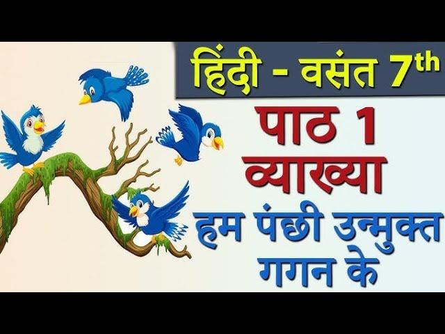 हम पंछी उन्मुक्त गगन के  class 7 Ham Panchi Unmukt Gagan Ke  chapter 1 Hindi l Ncert