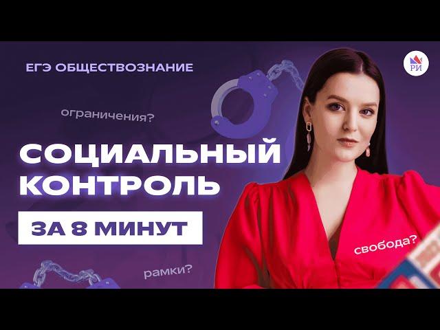 СОЦ. КОНТРОЛЬ за 8 МИНУТ | Обществознание ЕГЭ