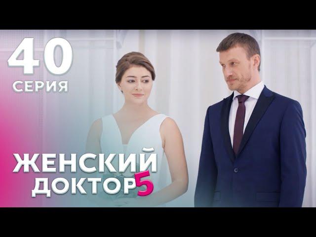 ЖЕНСКИЙ ДОКТОР 5 Серия 40. Драма. Мелодрама. Сериал Про Врачей.