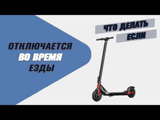 Электросамокат отключается во время езды. Что делать?