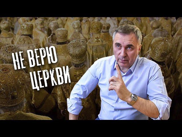 В Бога верю, а в Церковь нет / доктор Боровских