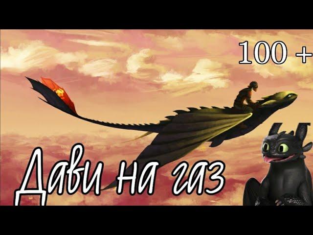 Беззубик //Дави на газ// { 100+}