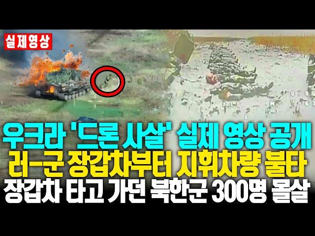 날아든 드론에 러시아만 혼자 도망, 북한군 300명 떼죽음에도 참전 증거 인멸하려 시체 훼손