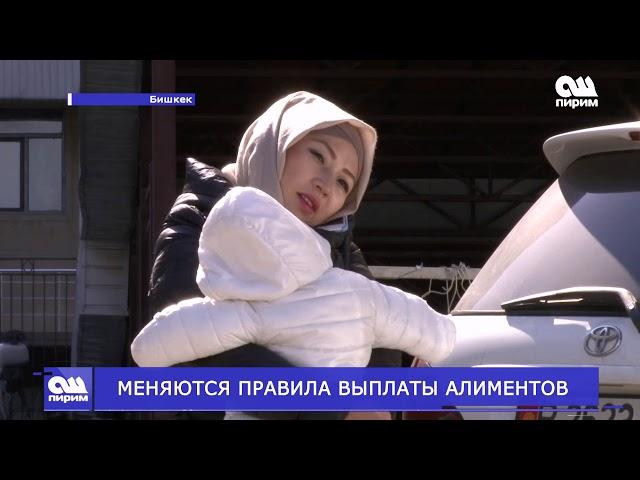 МЕНЯЮТСЯ ПРАВИЛА ВЫПЛАТЫ АЛИМЕНТОВ. Новости Ош Пирим. 25.02.2019