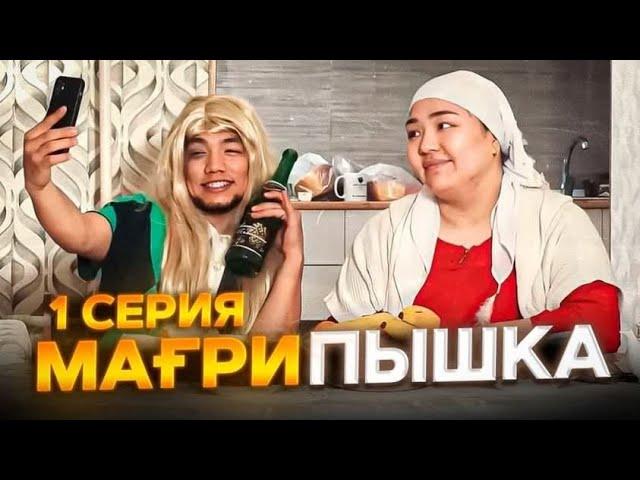 МағриПышка | 1 серия | Жаңа сериал