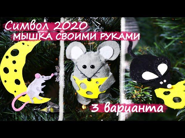 MOUSE OWN HANDS | SYMBOL OF 2020 | 3 WAYS