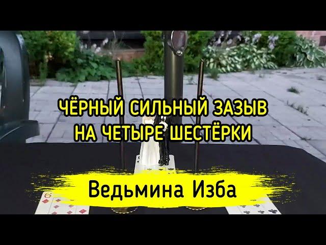 ЧЁРНЫЙ СИЛЬНЫЙ ЗАЗЫВ НА ЧЕТЫРЕ ШЕСТЁРКИ. ДЛЯ ВСЕХ. ВЕДЬМИНА ИЗБА ▶️ МАГИЯ