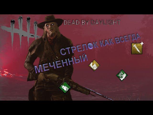 ИГРА ЗА СТРЕЛКА - Dead by Daylight