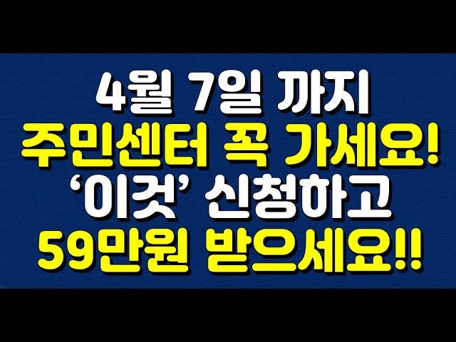 4월 7일 까지 주민센터 꼭 가세요! ‘이것’ 신청하고 59만원 받으세요!