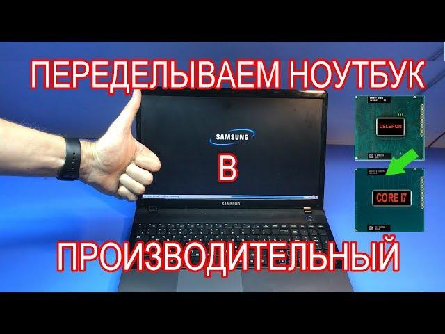 Интересный ремонт/апгрейд ноутбука Samsung NP310e5C. Меняю Celeron b820 на Core i7-3610QM.