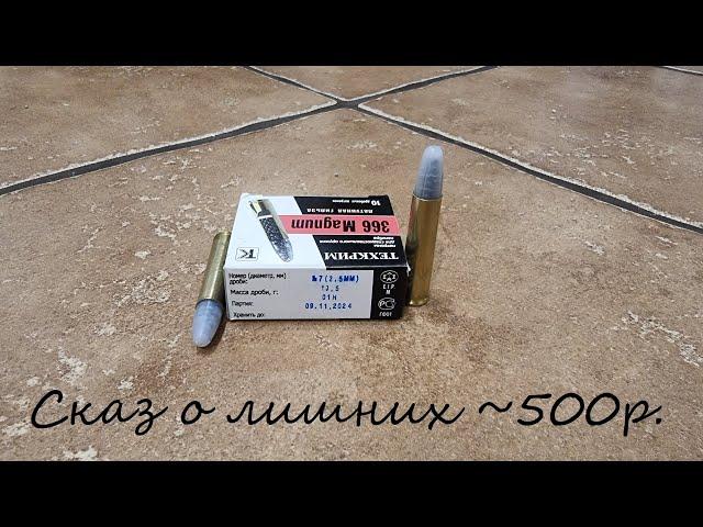 .366 Magnum Дробовой патрон