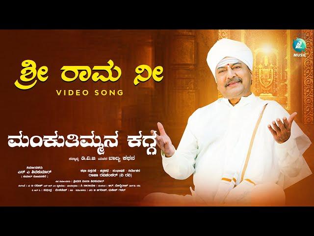 Sri Rama Nee Nama Video song | Mankuthimmana Kagga | A2 Music