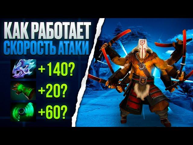 СКОРОСТЬ АТАКИ В DOTA 2 | ПОЛНЫЙ КУРС БУСТЕРА