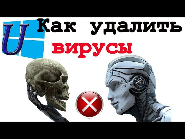 Как Удалить Вирусы с компьютера. Три способа!