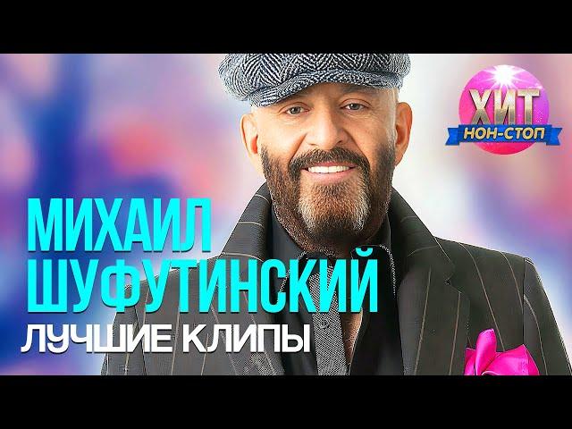 Михаил Шуфутинский - Лучшие Клипы